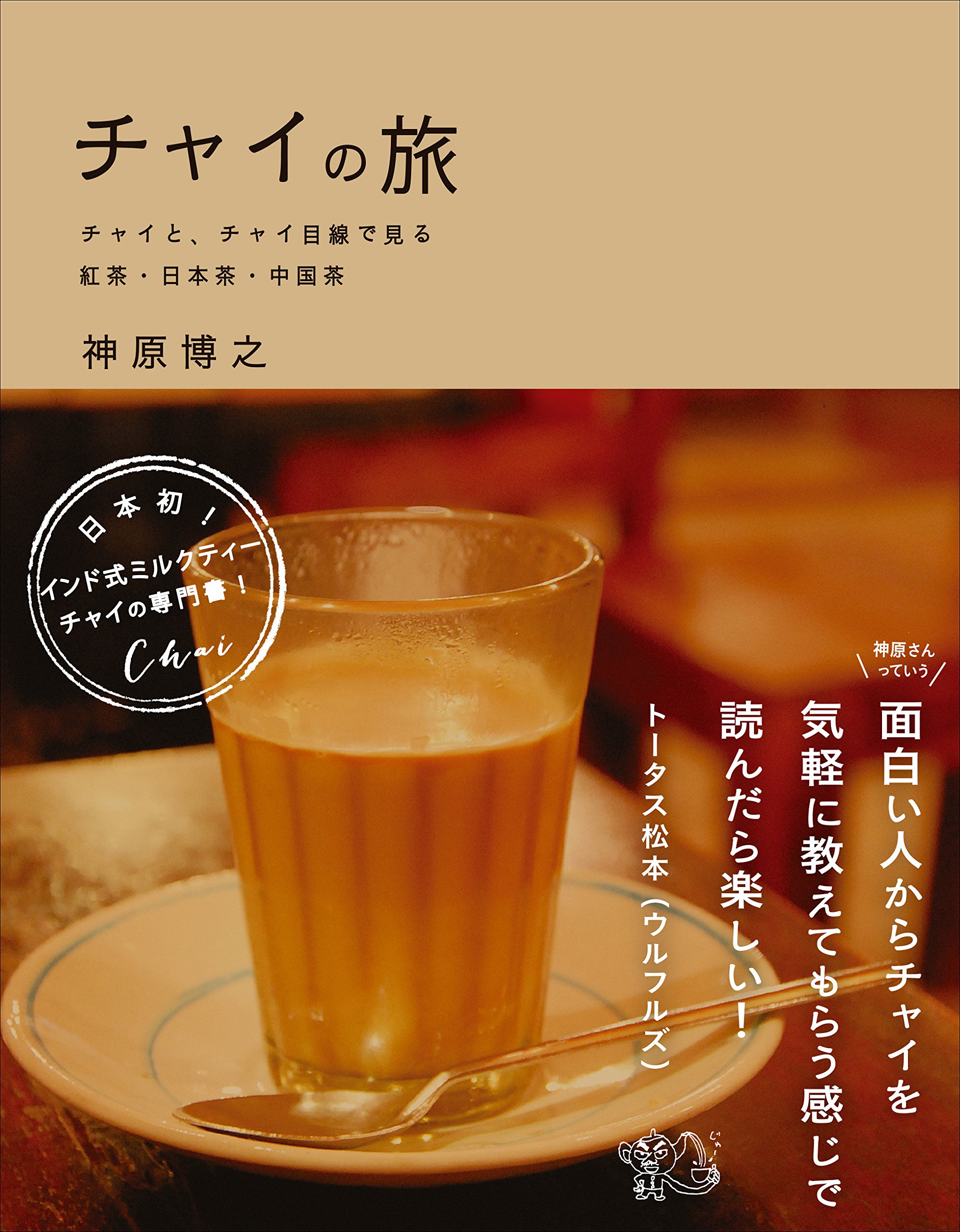 『マツコの知らない世界』に著者出演！美味しいチャイの魅力を伝える一冊