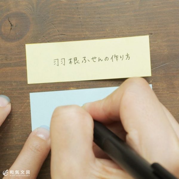 羽根ふせんの作り方