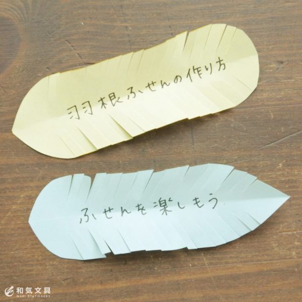 羽根ふせん