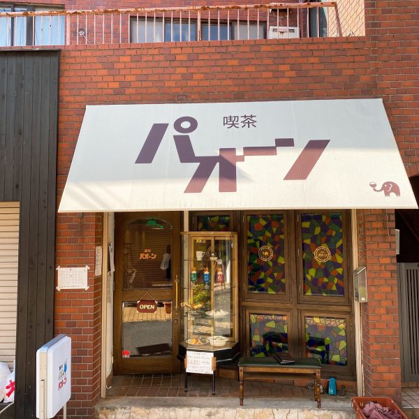 喫茶パオーン