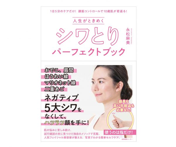 使うのは「指だけ」!写真を見ながら簡単シワケア♪書籍『シワとりパーフェクトブック』
