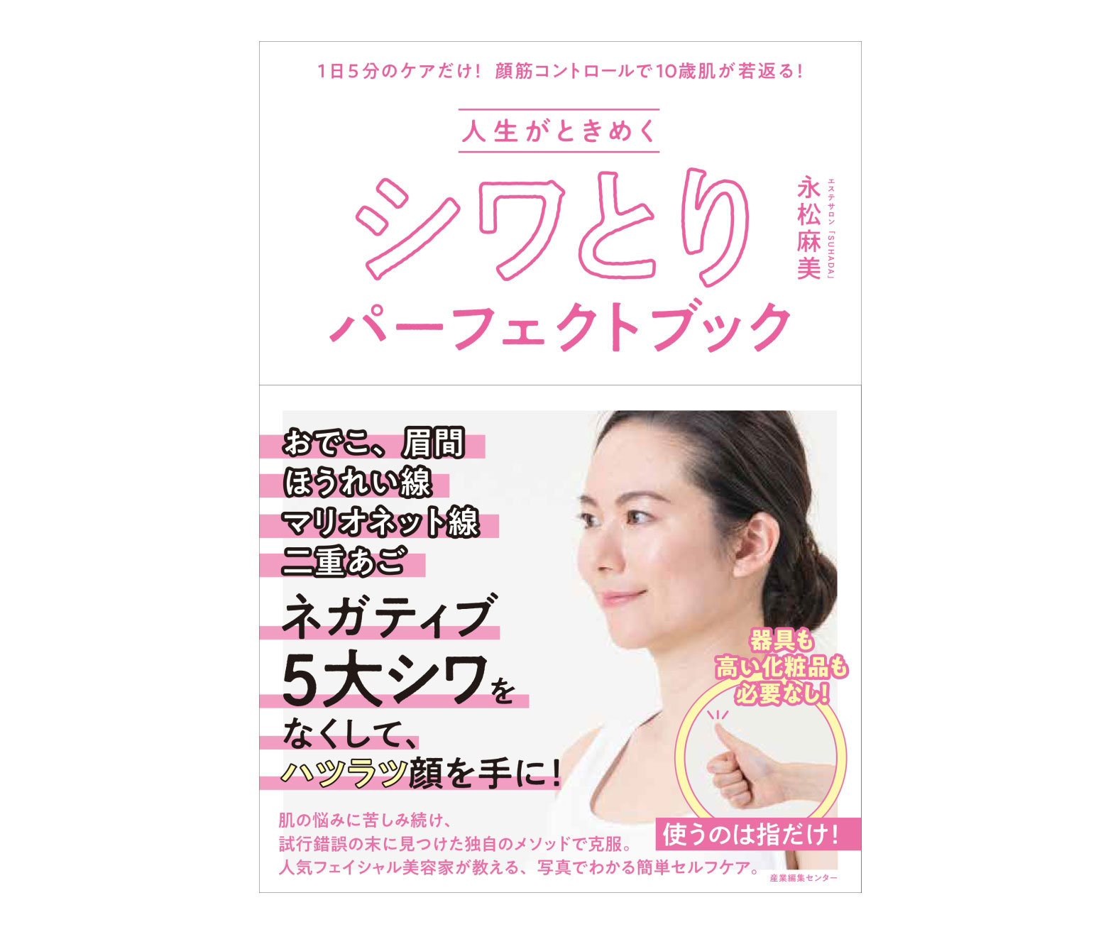 使うのは「指だけ」！1日5分のケアで肌が若返る♪書籍『シワとりパーフェクトブック』