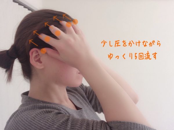 耳の上~こめかみをプッシュ