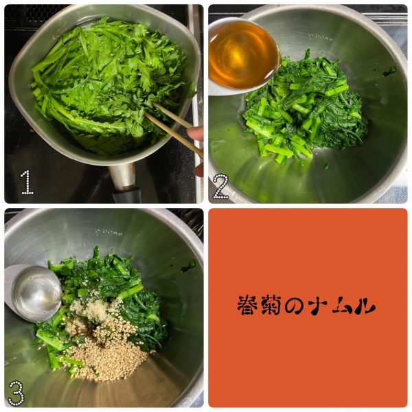 クセになるおいしさ!簡単「春菊ナムル」の作り置き