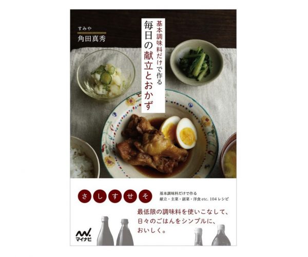 日々のごはんがラクに、おいしく♪書籍「基本調味料だけで作る毎日の献立とおかず」