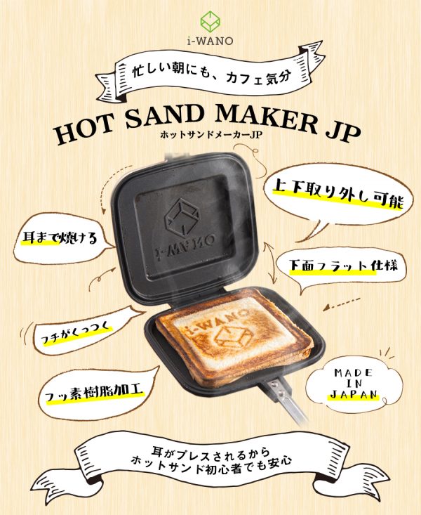 【 i-WANO x 燕三条製 】 片面フラット ホットサンドメーカー 4,054 円(税込)(※記事公開時の価格です)