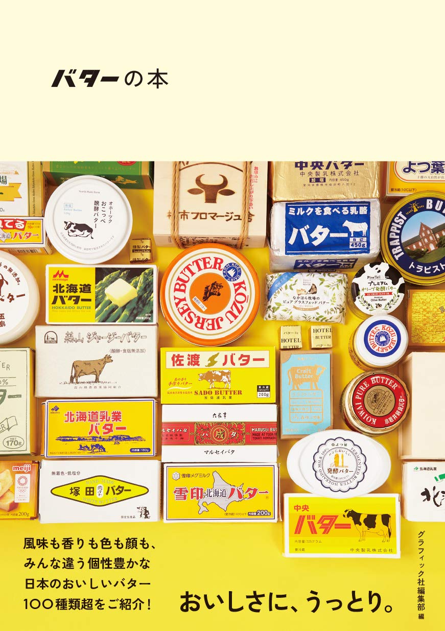 パンや料理に使ってみたい！「日本のおいしいバター」を紹介した一冊