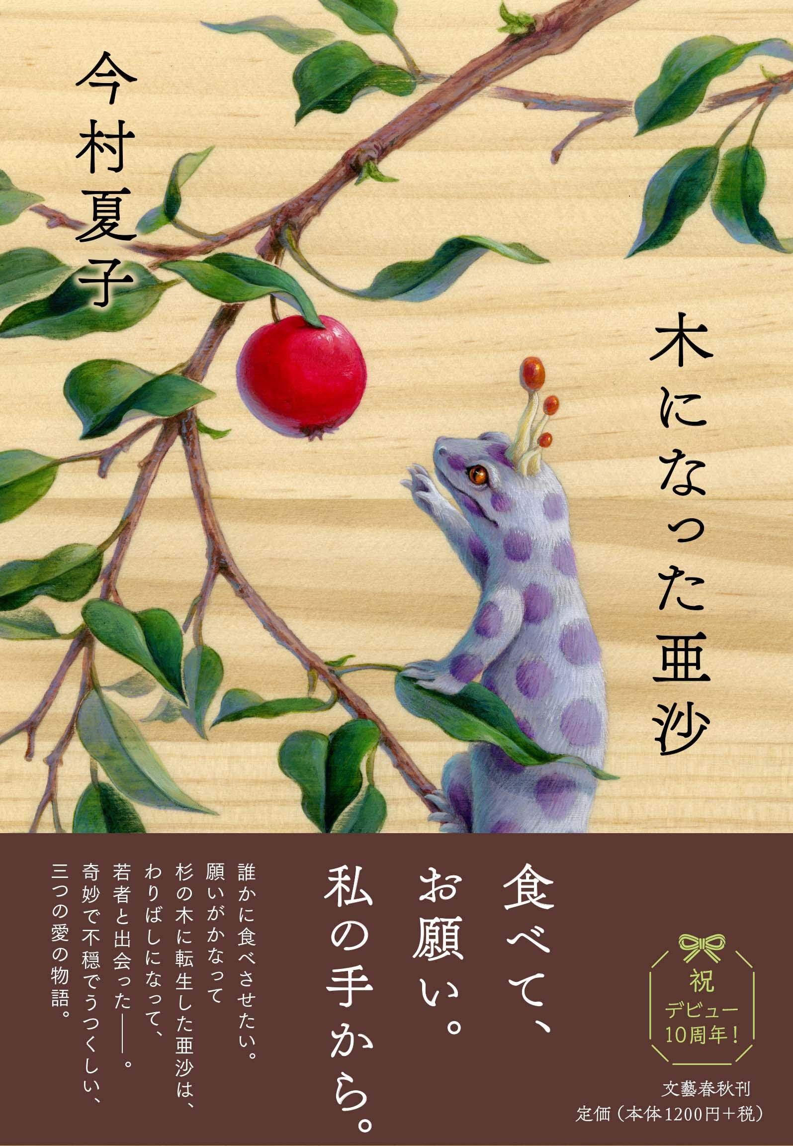 愛の深さが胸をつく。芥川賞作家・今村夏子の傑作小説集『木になった亜沙』