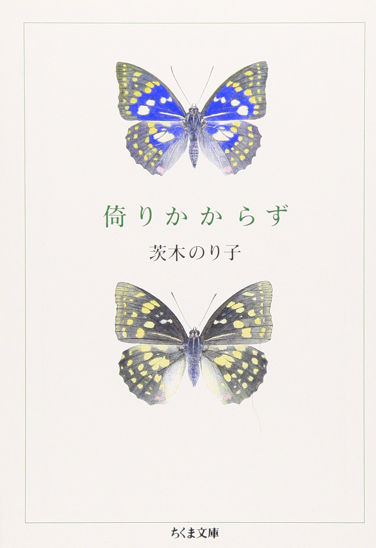 心新たに一日を始めたい時に。茨木のり子さんの詩集『倚りかからず』