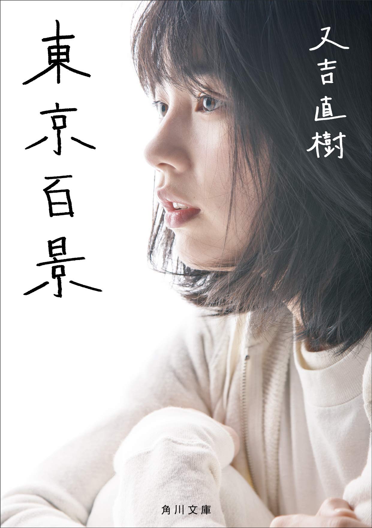 死にたくなるほど苦しい夜は。又吉直樹の自伝的エッセイ『東京百景』