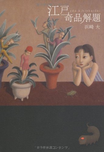 幻の鉢植え文化の世界。草木を愛した江戸の人々の美意識を伝える一冊