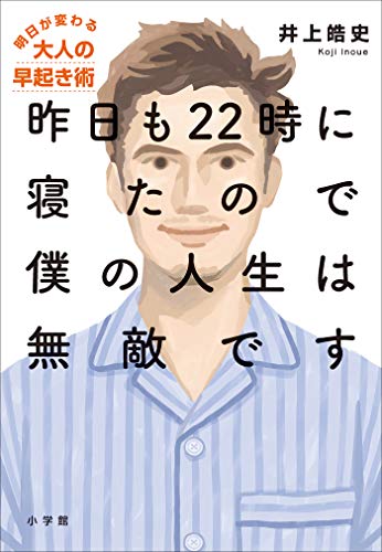 連休中の読書に！明日が変わる大人の早起き術を学ぶ「昨日も２２時に寝たので僕の人生は無敵です」