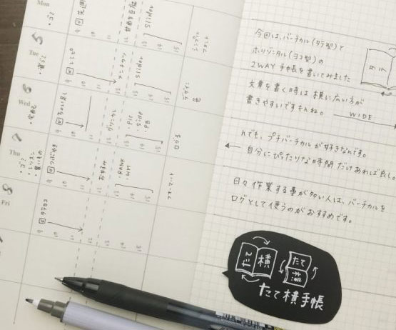 時間管理に便利！横向き手帳を「バーチカル（縦型）」に変えるワザ♪
