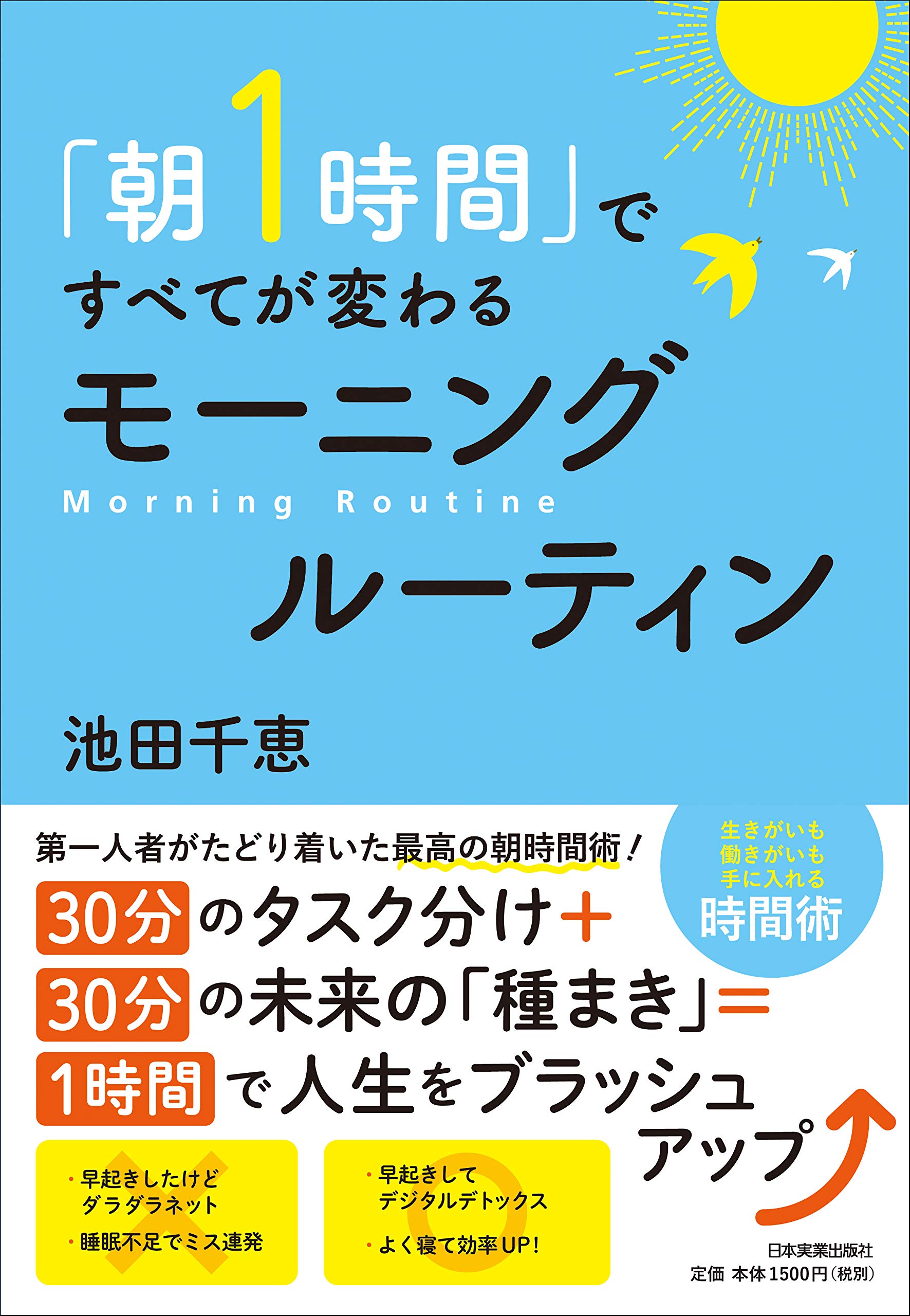 テレワークの生産性を上げる！新刊「朝1時間ですべてが変わるモーニングルーティン」