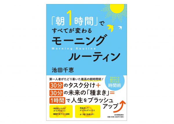 テレワークのパフォーマンスを上げる究極メソッド!書籍「朝1時間ですべてが変わるモーニングルーティン」