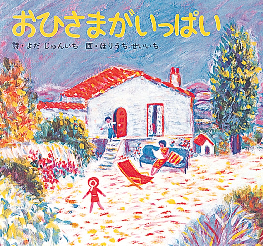 【日曜日の絵本】こころのなかまで「おひさまがいっぱい」になる一冊