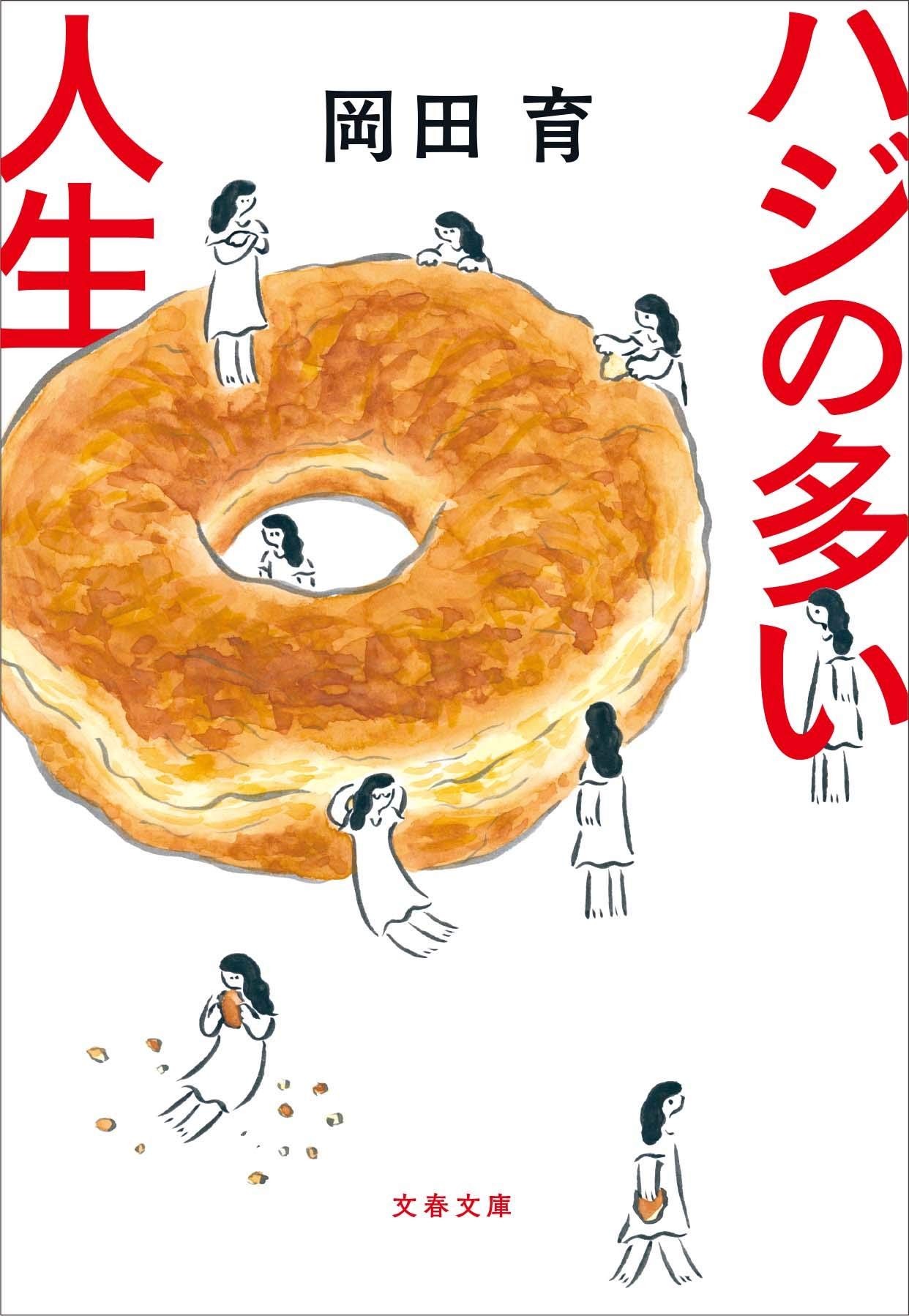 世界の隅でつぶやき続けて。岡田育の本音エッセイ『ハジの多い人生』