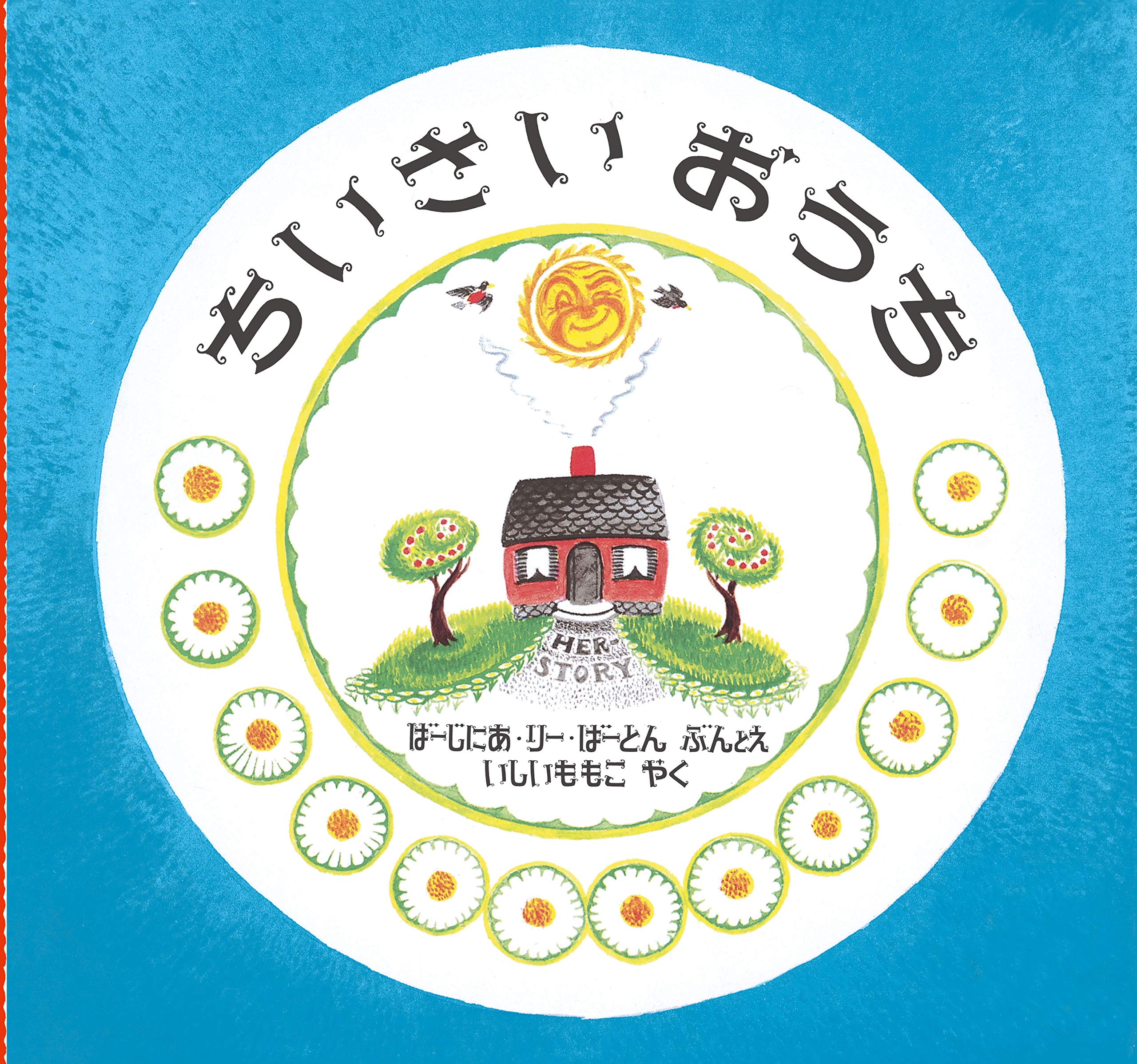 【日曜日の絵本】大人になった今こそ読みたい一冊『ちいさいおうち』