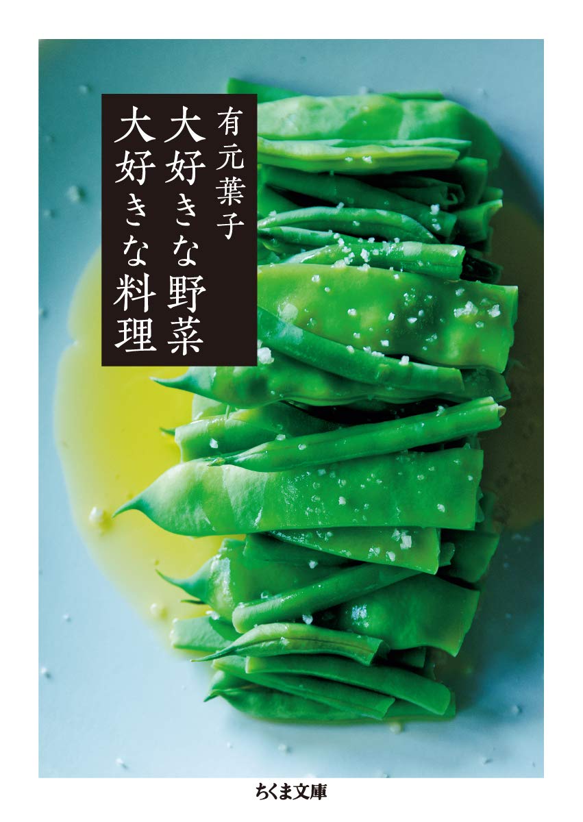 からだが喜ぶ！有元葉子さんのレシピ『大好きな野菜 大好きな料理』