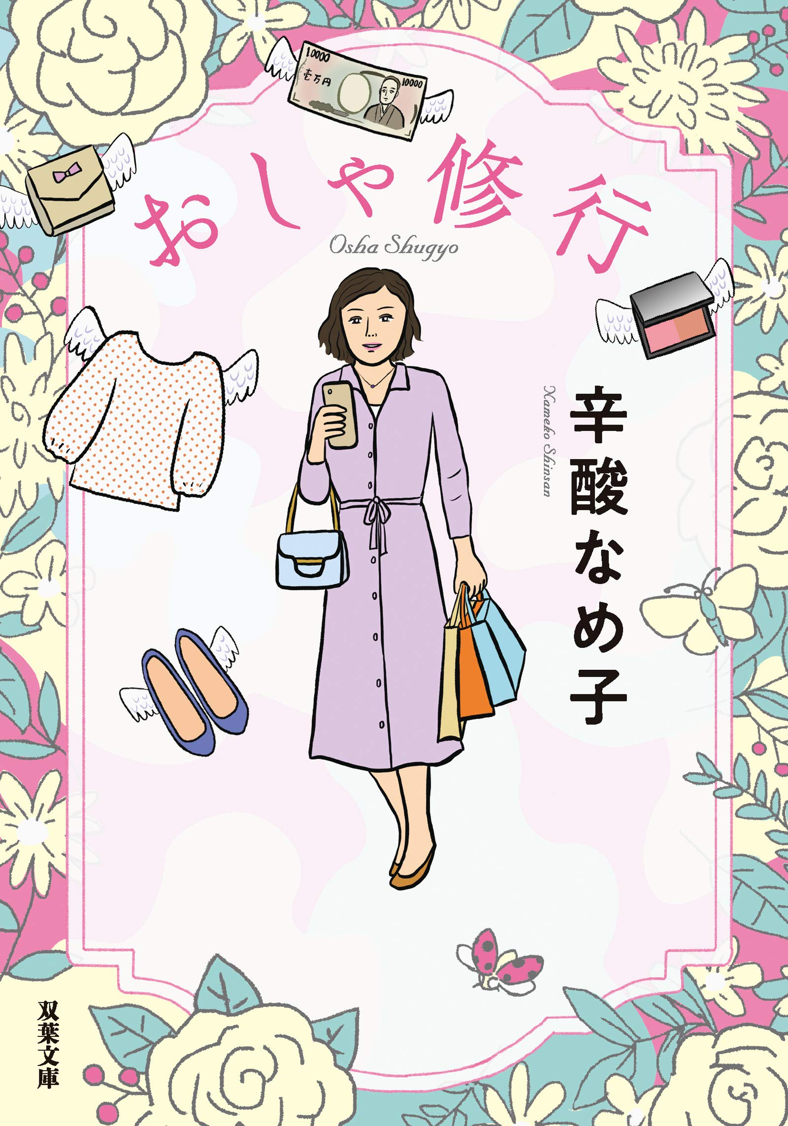 服選びや衝動買いの悩みに効く！服欲の煩悩エッセイ集『おしゃ修行』