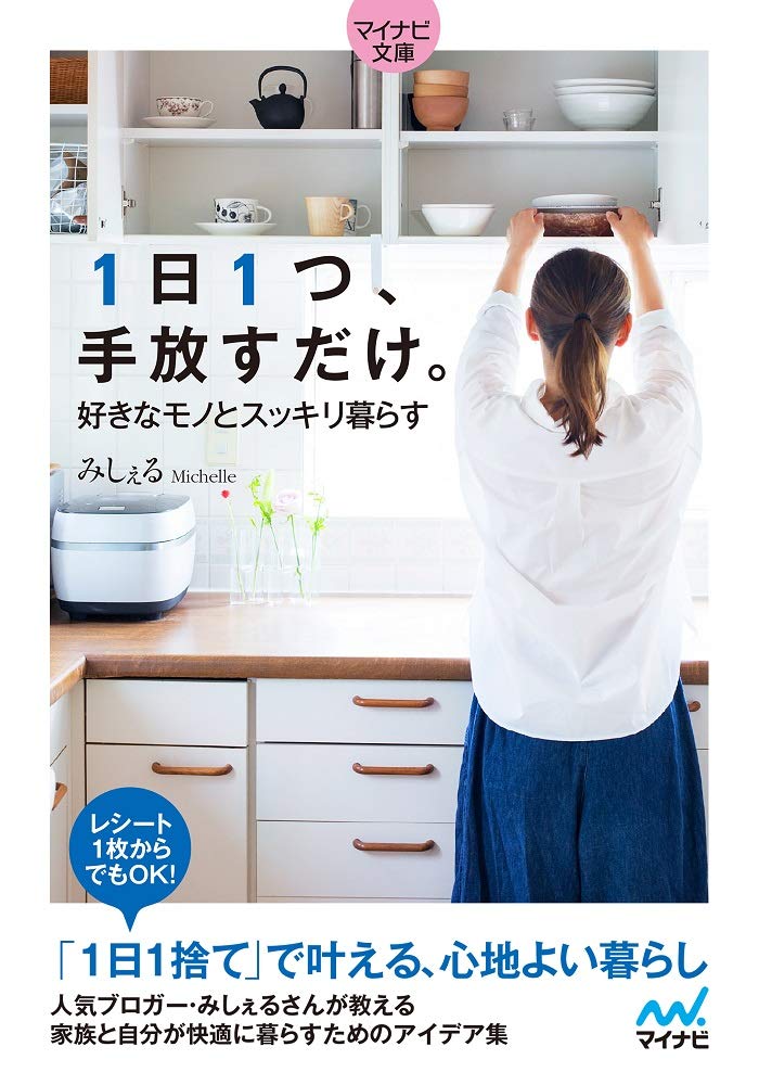 『１日１つ、手放すだけ。』シンプルな暮らしと片づけ術のアイデア集