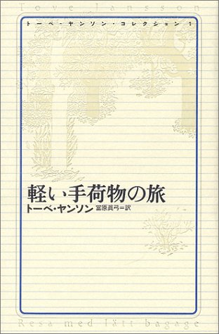 ムーミンの作者が描く、大人のための短篇小説集『軽い手荷物の旅』