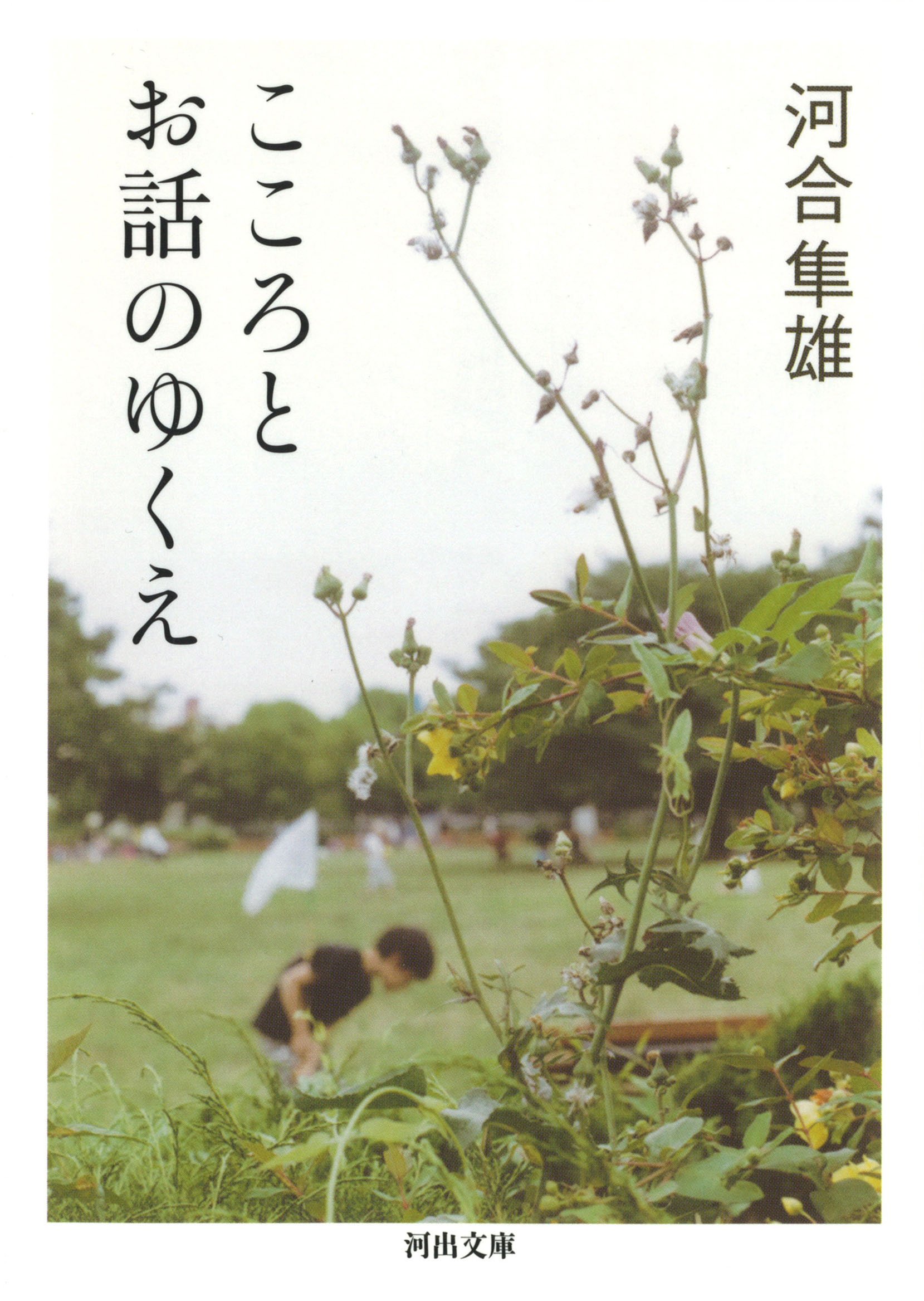 生きるためのヒントに。心理学者のエッセイ『こころとお話のゆくえ』