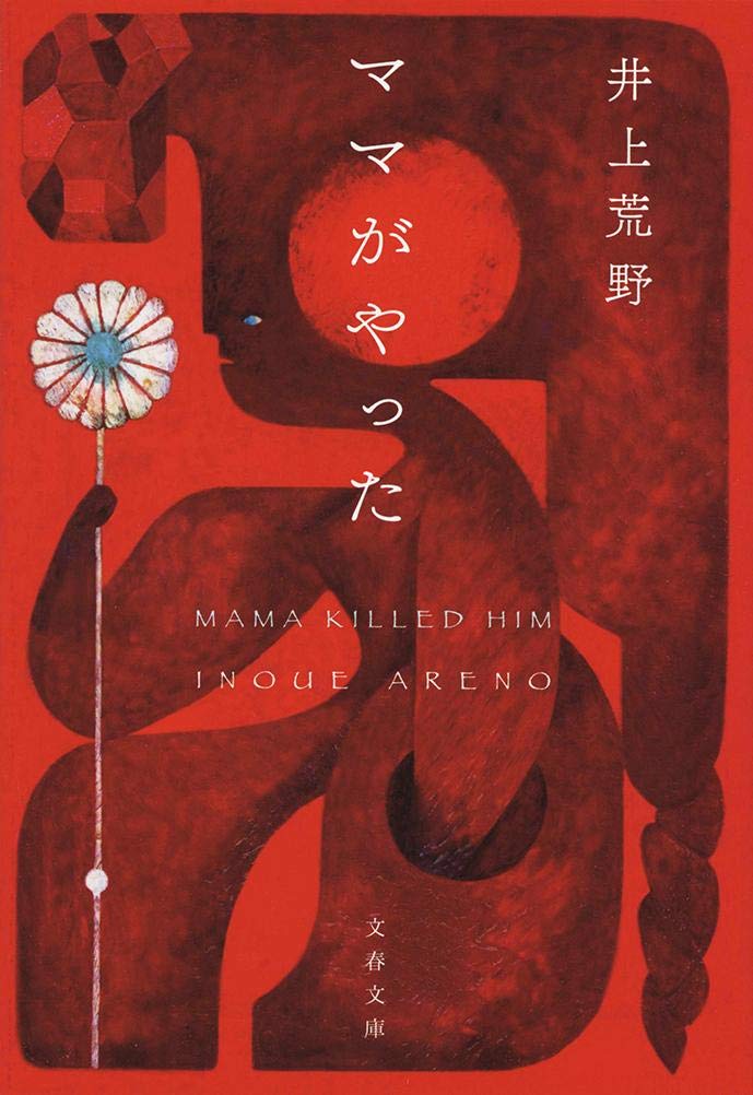 平穏な日常が崩れるとき。井上荒野の不穏な家族小説『ママがやった』