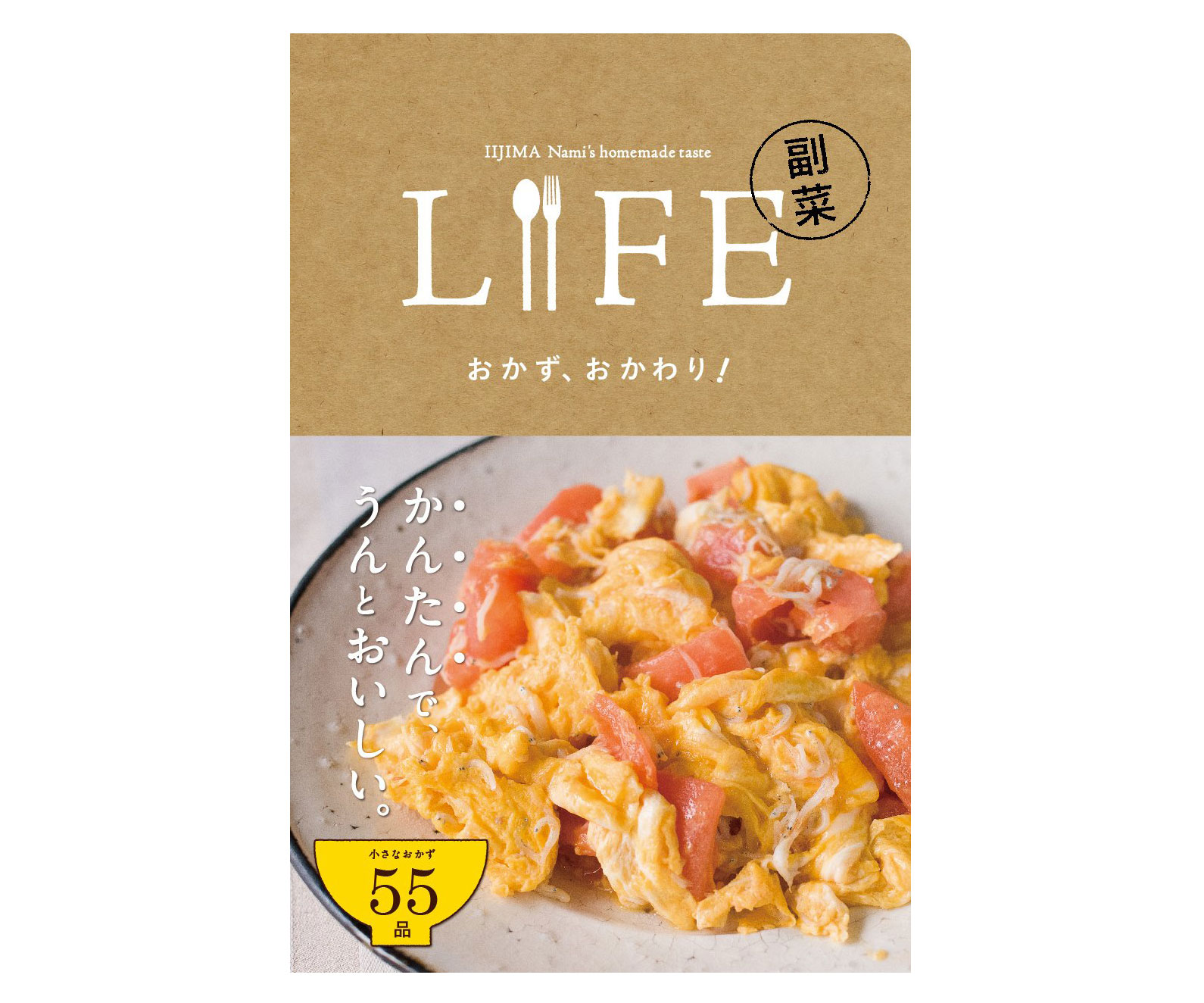 “これ食べたい”がきっと見つかる♪簡単おいしいレシピ本「LIFE 副菜 おかず、おかわり!」