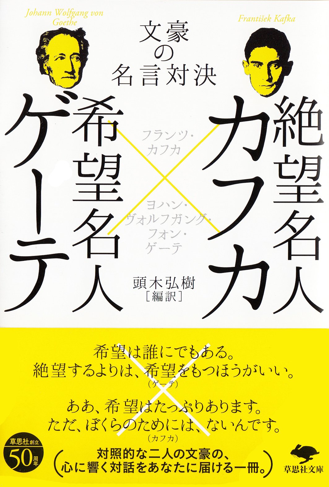 心が疲れた時に、読みたい一冊『絶望名人カフカ×希望名人ゲーテ』