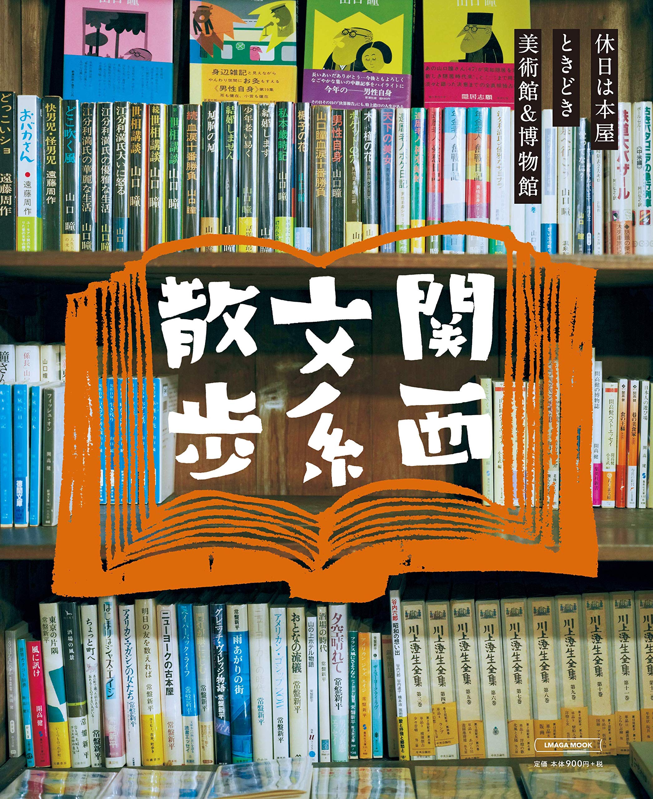 素敵なブックストア、楽しい本屋さんを特集した一冊『関西文系散歩』