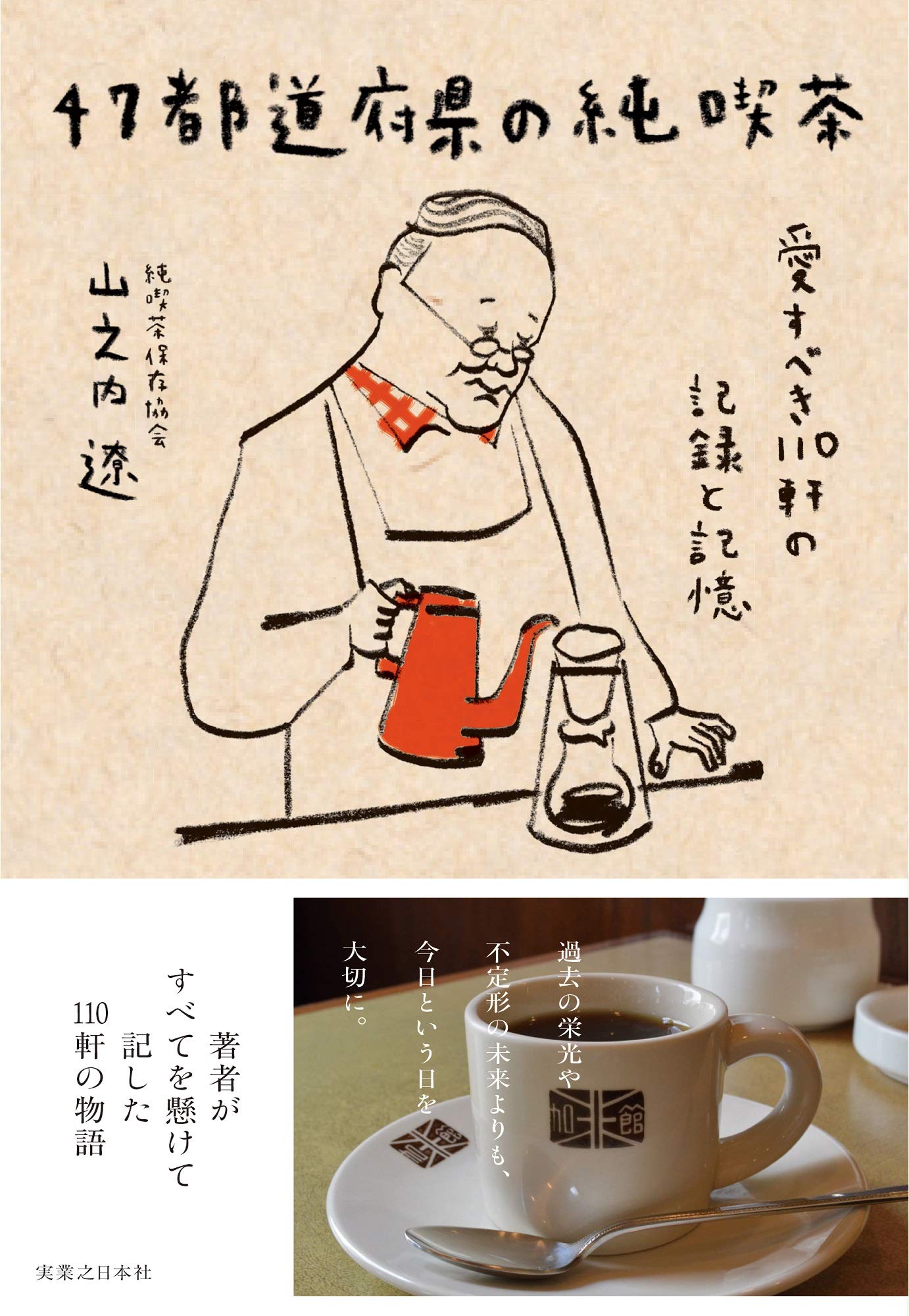 『47都道府県の純喫茶』お客さんの気持ちに寄り添う110軒の物語