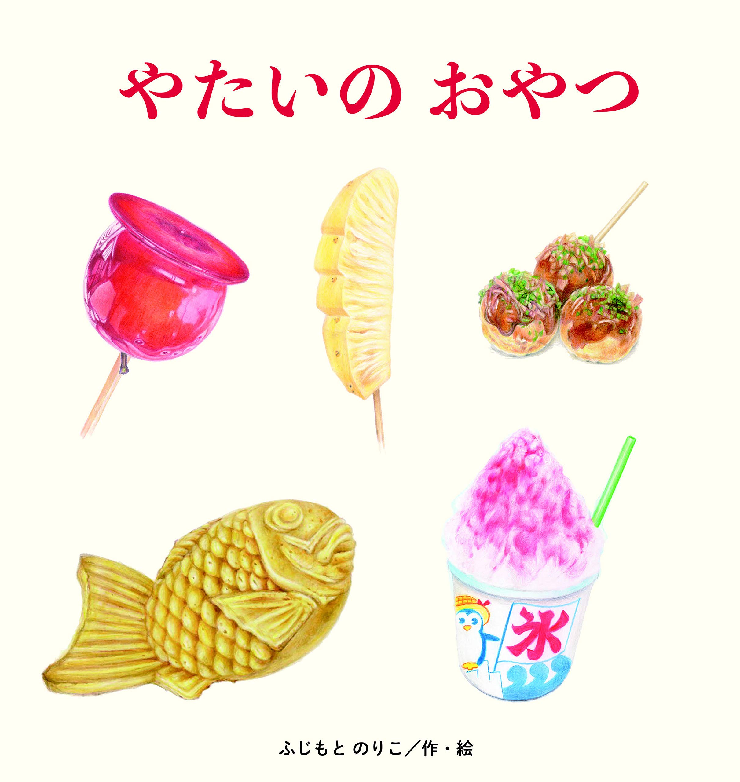 【日曜日の絵本】お祭りの屋台のおやつ、なにが好き？どれ食べたい？