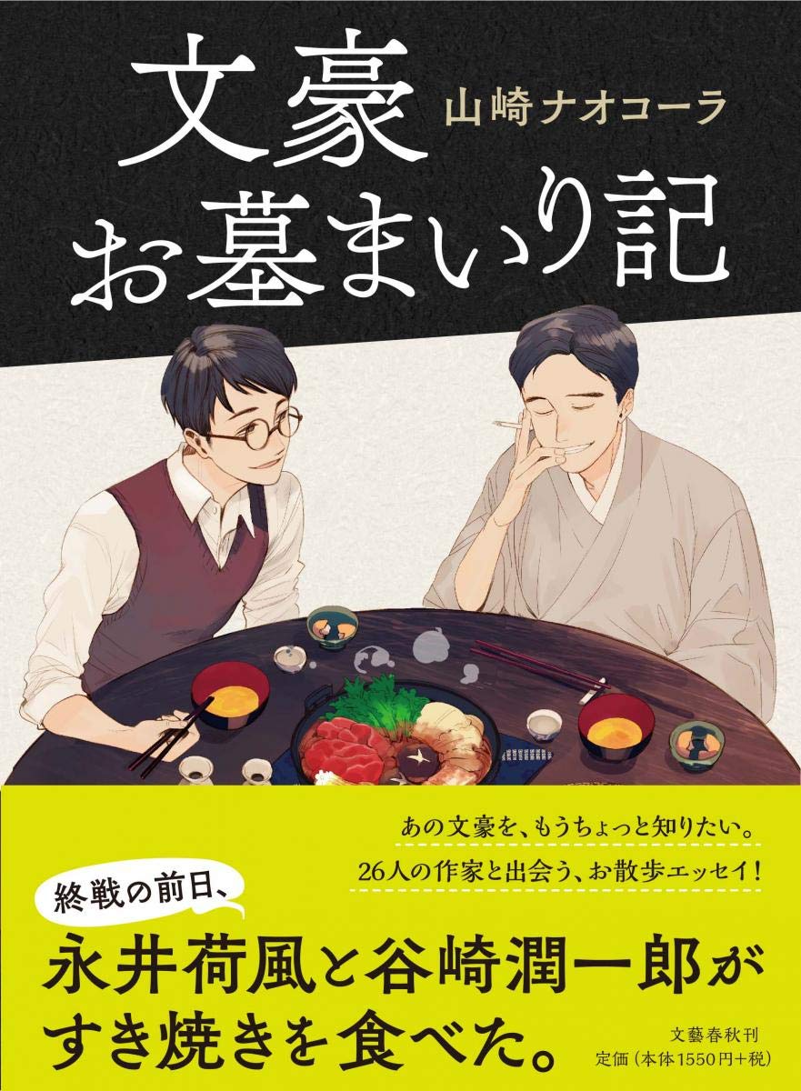 『文豪お墓まいり記』人気作家・山崎ナオコーラのお散歩エッセイ集