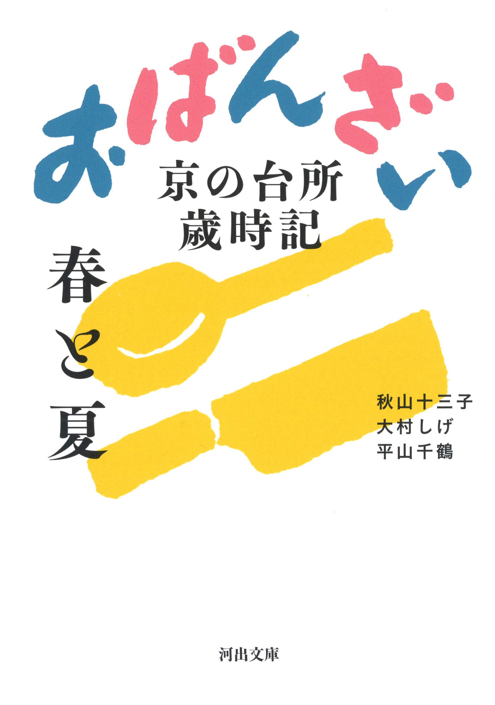 料理上手な京おんなの台所を綴ったエッセイ集『おばんざい 春と夏』