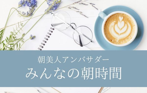みんなの朝時間main