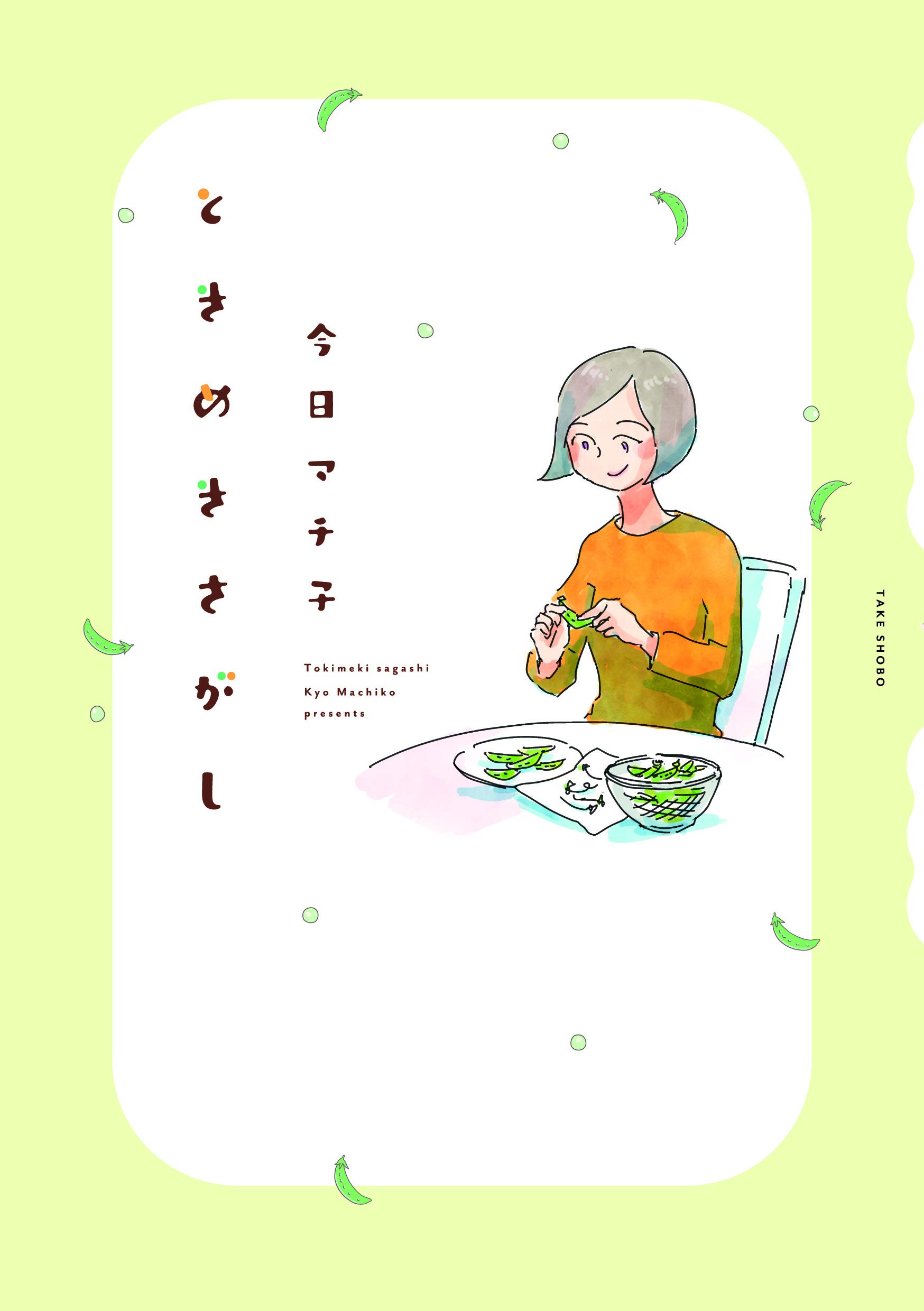 ときめきをさがそう！小さな幸せを大切にしたくなる本、オススメ2冊