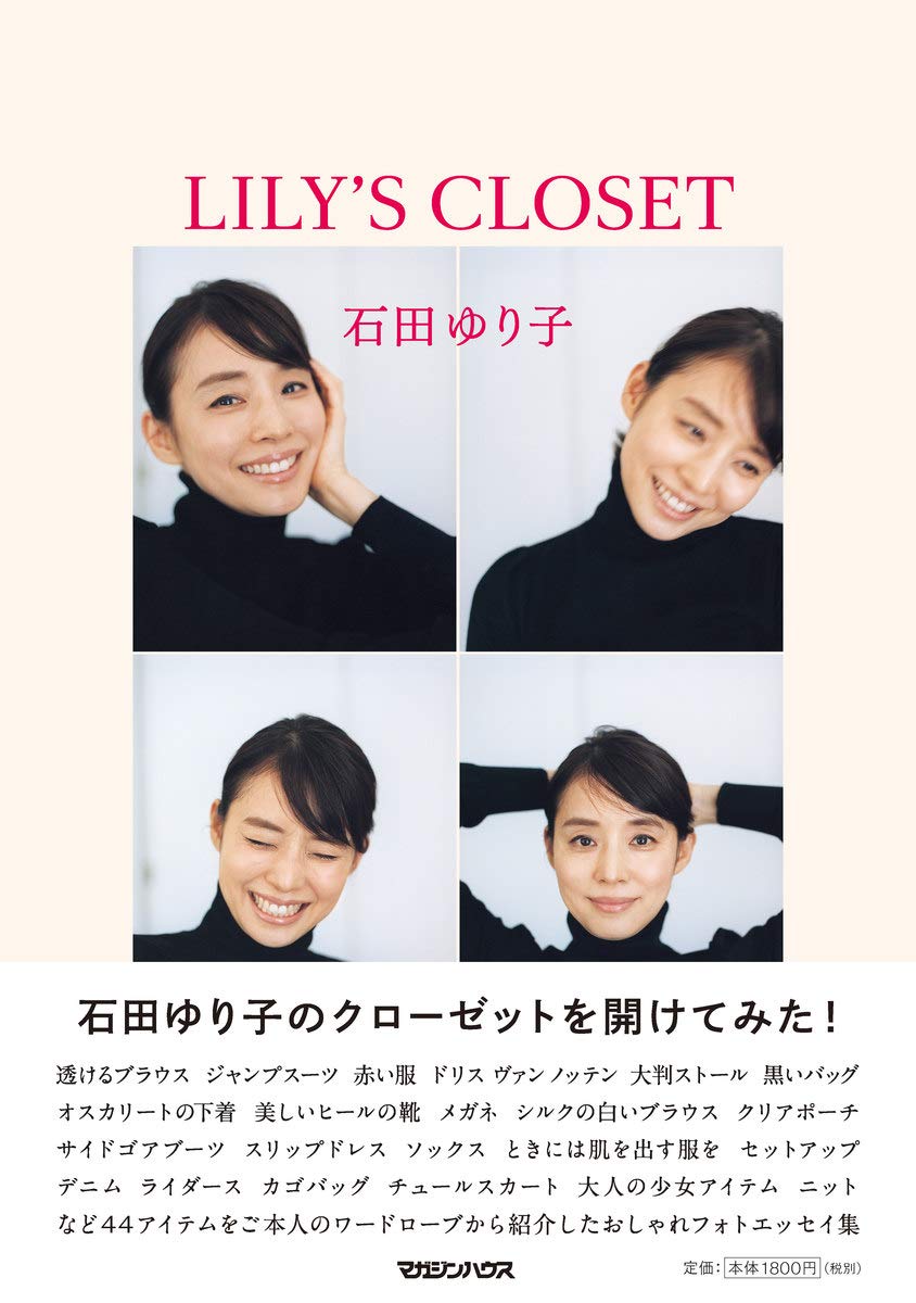 女優・石田ゆり子が私服を公開！写真集のように素敵なフォトエッセイ