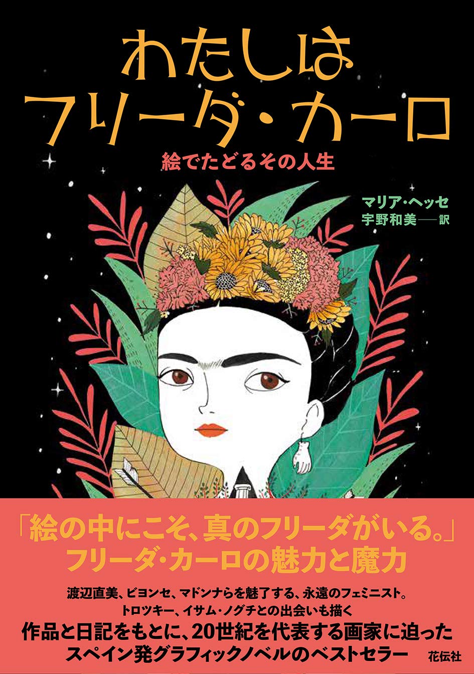 海外で大人気！伝説の画家を描いた一冊『わたしはフリーダ・カーロ』