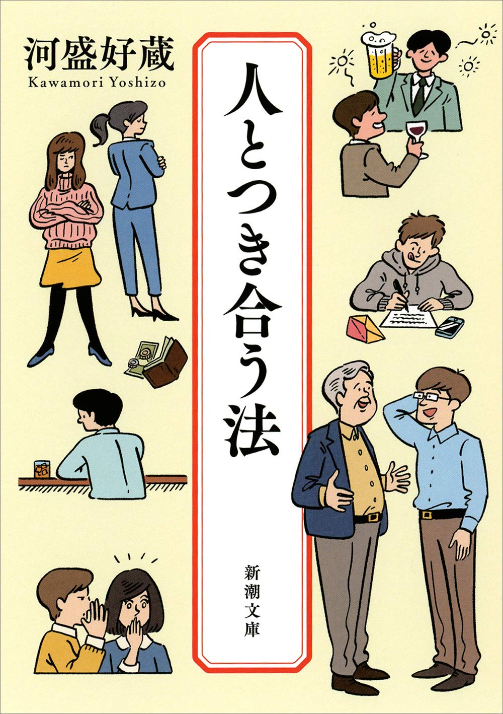 人づき合いがうまくいく！大人のコミュニケーション術に役立つ一冊