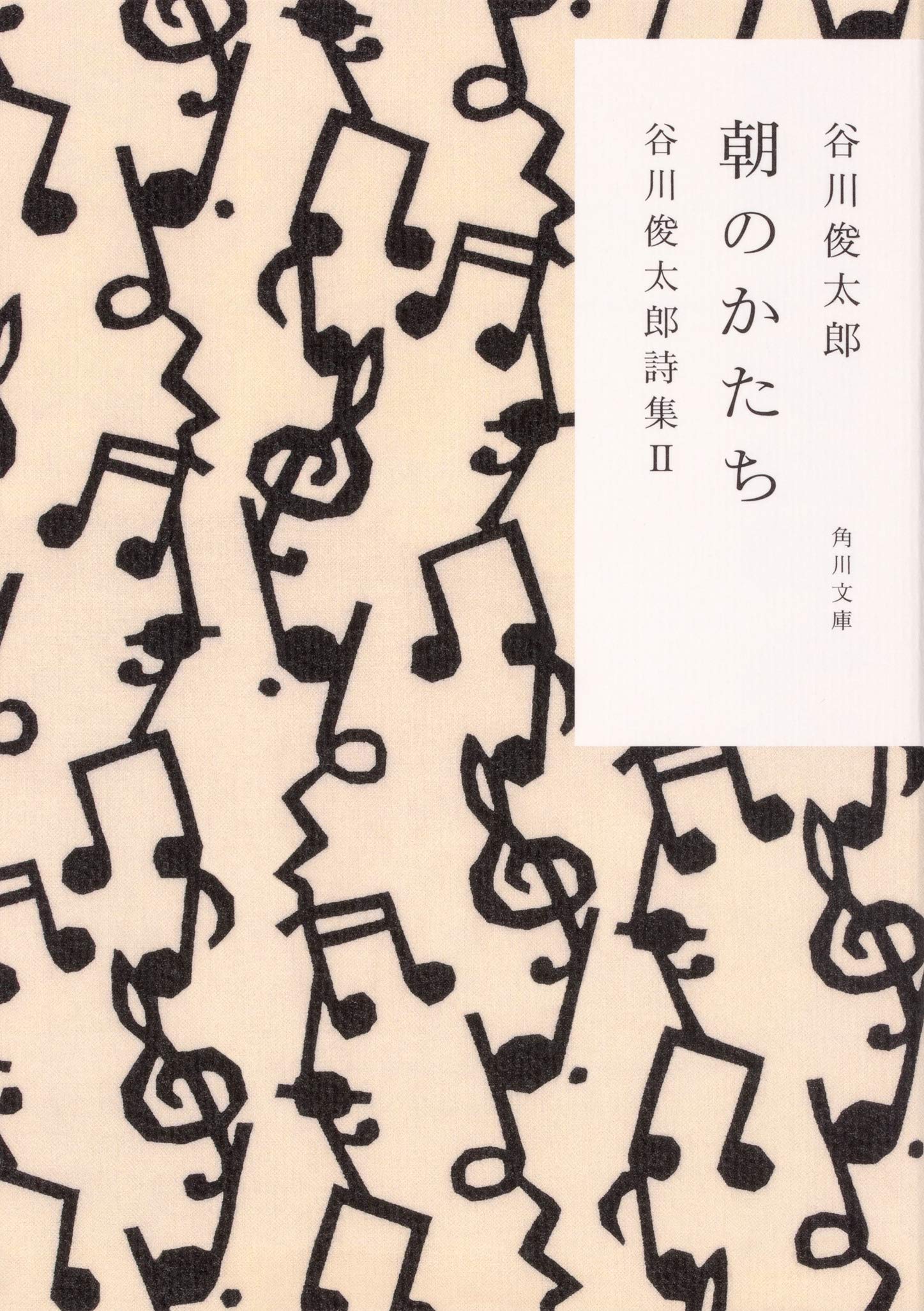 暮らしのなかに一篇の詩を。谷川俊太郎さんの文庫詩集『朝のかたち』