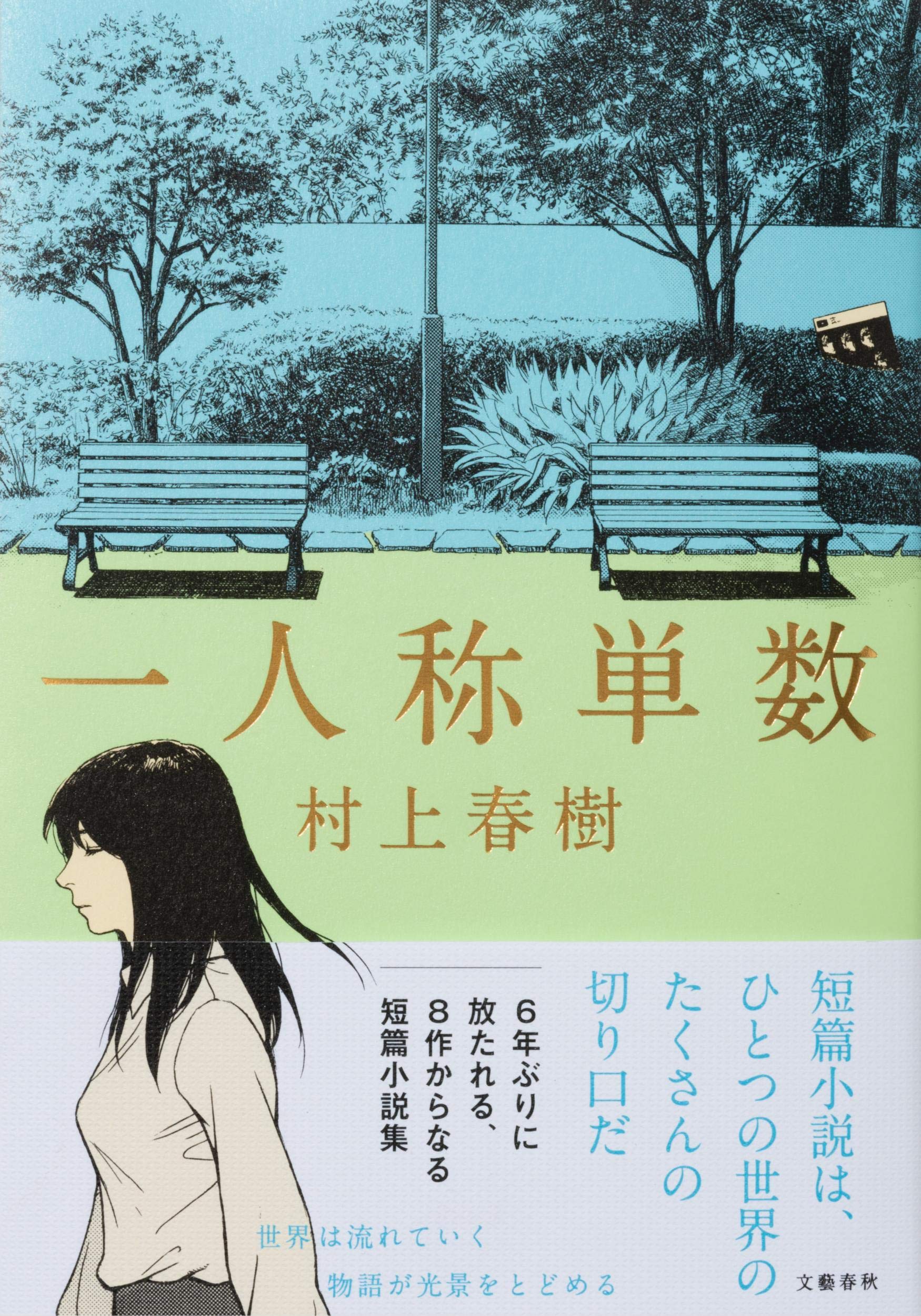 あの頃の僕と出会う。村上春樹のクールで優しい短篇集『一人称単数』
