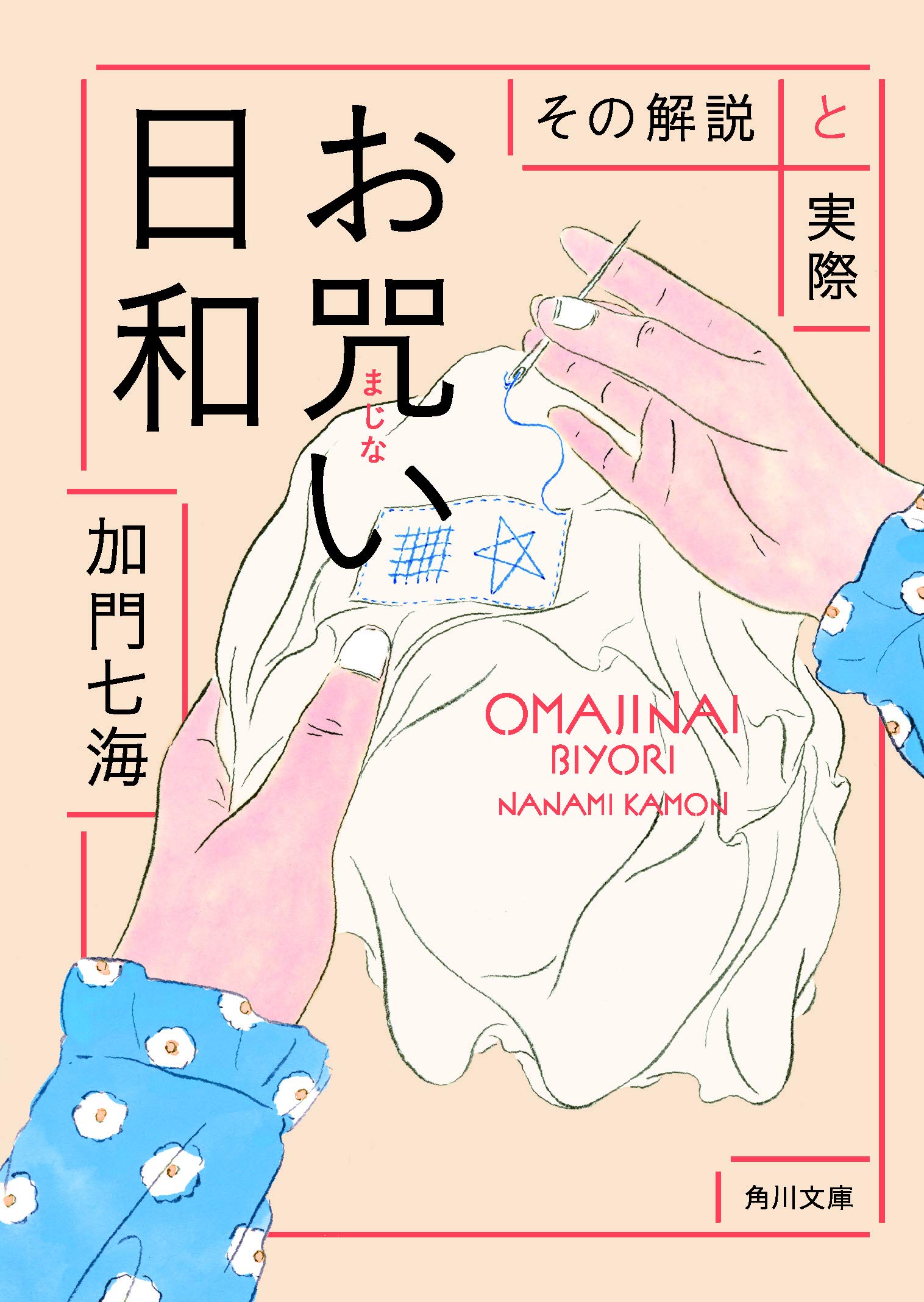 縁結び・千羽鶴・ゆびきり…暮らしのオマジナイ手引書『お咒い日和』
