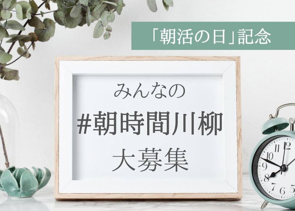 みんなの「#朝時間川柳」大募集！ギフト券プレゼントも♪（締切：8月31日）