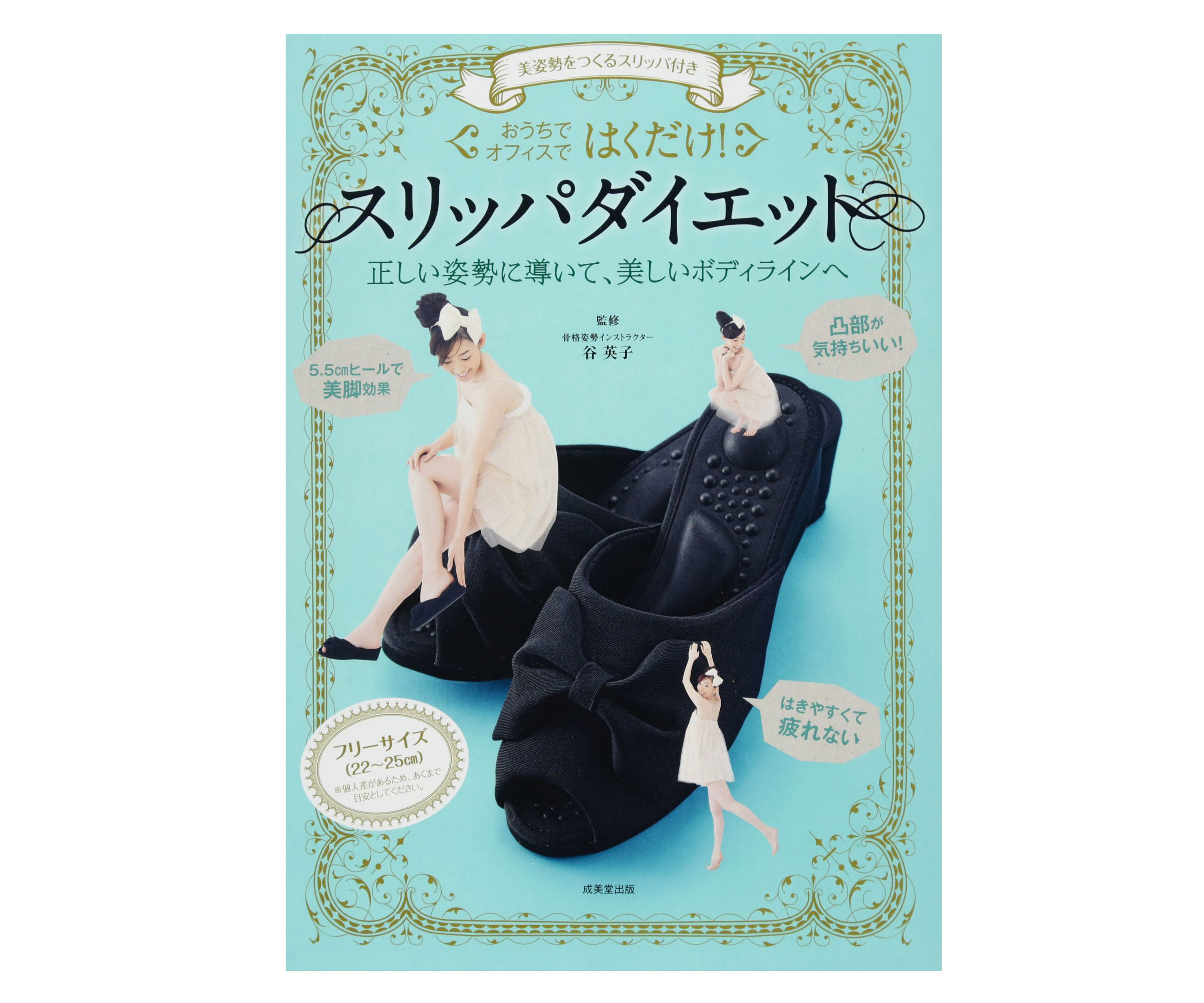 履くだけでメリハリボディ!?疲れずに美姿勢をつくれる「ダイエットスリッパ」