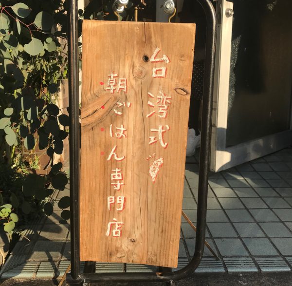 tom(トム)さん_東京豆漿入口