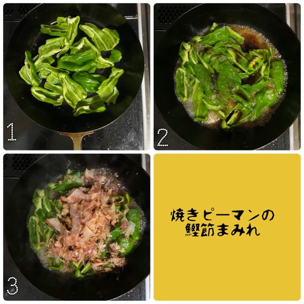 包丁要らずの簡単作り置き!「焼きピーマンの鰹節まみれ」