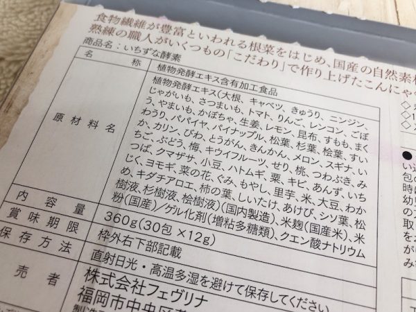 酵素で体内から栄養補給!「フェヴリナ いちずな酵素」