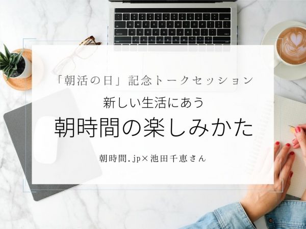 朝活の日_池田千恵さん