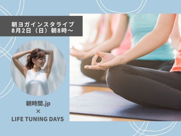 朝活の日_朝ヨガインスタライブ